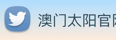 澳门太阳官网 logo